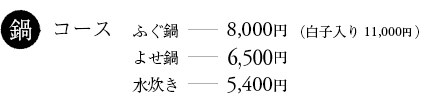 鍋コース ふぐ鍋8000円(白子入り11000円) よせ鍋6500円 水炊き5400円
